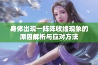 身体出现一阵阵收缩现象的原因解析与应对方法