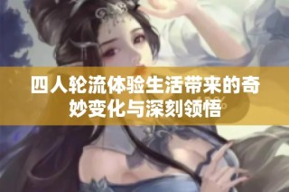 四人轮流体验生活带来的奇妙变化与深刻领悟