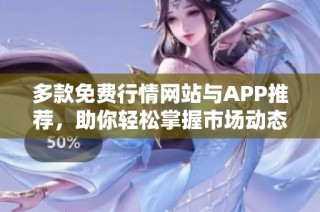 多款免费行情网站与APP推荐，助你轻松掌握市场动态