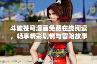 斗破苍穹漫画免费在线阅读，畅享精彩剧情与冒险故事