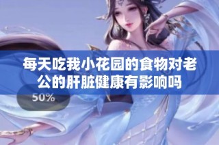 每天吃我小花园的食物对老公的肝脏健康有影响吗