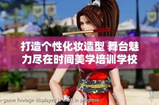 打造个性化妆造型 舞台魅力尽在时间美学培训学校