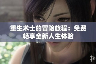 重生术士的冒险旅程：免费畅享全新人生体验