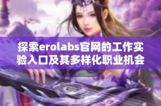 探索erolabs官网的工作实验入口及其多样化职业机会