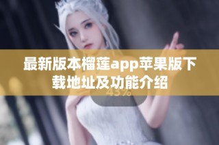 最新版本榴莲app苹果版下载地址及功能介绍