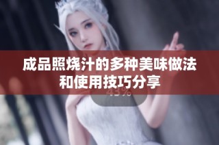 成品照烧汁的多种美味做法和使用技巧分享