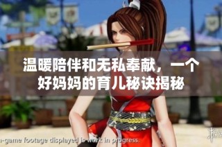 温暖陪伴和无私奉献，一个好妈妈的育儿秘诀揭秘
