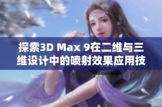 探索3D Max 9在二维与三维设计中的喷射效果应用技巧