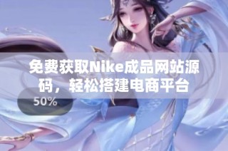 免费获取Nike成品网站源码，轻松搭建电商平台