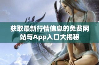 获取最新行情信息的免费网站与App入口大揭秘