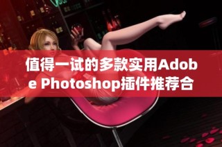 值得一试的多款实用Adobe Photoshop插件推荐合集