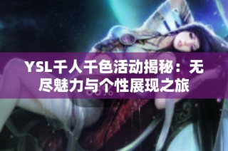 YSL千人千色活动揭秘：无尽魅力与个性展现之旅