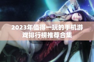 2023年值得一玩的手机游戏排行榜推荐合集