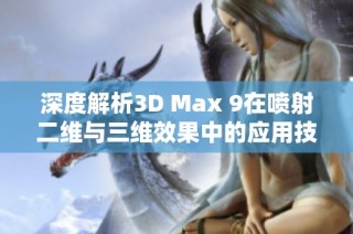 深度解析3D Max 9在喷射二维与三维效果中的应用技巧