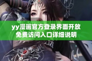 yy漫画官方登录界面开放免费访问入口详细说明