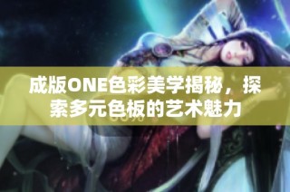 成版ONE色彩美学揭秘，探索多元色板的艺术魅力