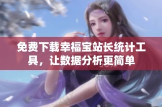 免费下载幸福宝站长统计工具，让数据分析更简单