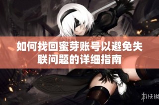 如何找回蜜芽账号以避免失联问题的详细指南