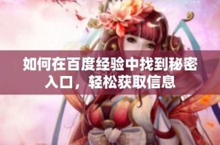 如何在百度经验中找到秘密入口，轻松获取信息