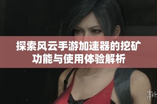 探索风云手游加速器的挖矿功能与使用体验解析