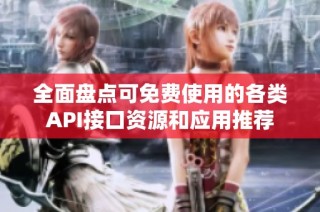 全面盘点可免费使用的各类API接口资源和应用推荐