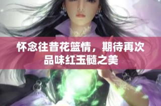 怀念往昔花篮情，期待再次品味红玉髓之美