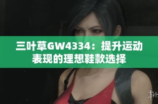 三叶草GW4334：提升运动表现的理想鞋款选择