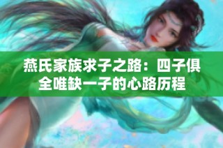 燕氏家族求子之路：四子俱全唯缺一子的心路历程