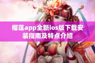 榴莲app全新ios版下载安装指南及特点介绍
