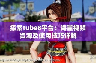 探索tube8平台：海量视频资源及使用技巧详解