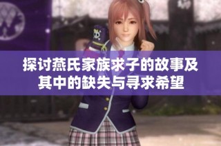 探讨燕氏家族求子的故事及其中的缺失与寻求希望