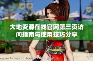 大地资源在线官网第三页访问指南与使用技巧分享