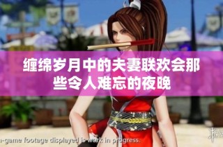 缠绵岁月中的夫妻联欢会那些令人难忘的夜晚