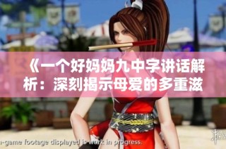 《一个好妈妈九中字讲话解析：深刻揭示母爱的多重滋味》