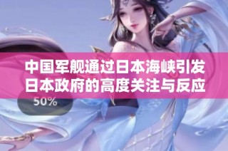 中国军舰通过日本海峡引发日本政府的高度关注与反应