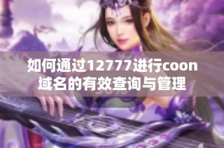 如何通过12777进行coon域名的有效查询与管理