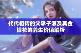 代代相传的父承子液及其金银花的养生价值解析