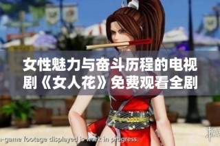 女性魅力与奋斗历程的电视剧《女人花》免费观看全剧推荐