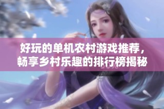 好玩的单机农村游戏推荐，畅享乡村乐趣的排行榜揭秘