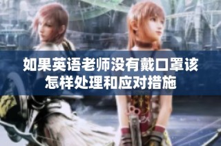 如果英语老师没有戴口罩该怎样处理和应对措施