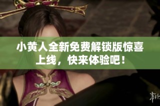 小黄人全新免费解锁版惊喜上线，快来体验吧！
