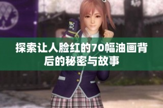 探索让人脸红的70幅油画背后的秘密与故事