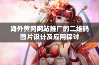 海外黄冈网站推广的二维码图片设计及应用探讨