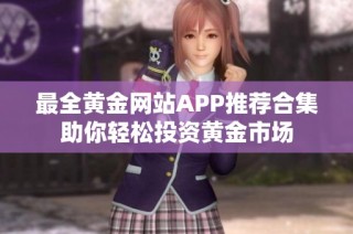 最全黄金网站APP推荐合集助你轻松投资黄金市场