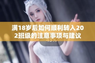 满18岁后如何顺利转入202班级的注意事项与建议