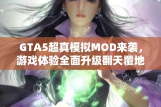 GTA5超真模拟MOD来袭，游戏体验全面升级翻天覆地