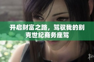 开启财富之路，驾驭我的别克世纪商务座驾