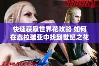 快速获取世界花攻略 如何在泰拉瑞亚中找到世纪之花