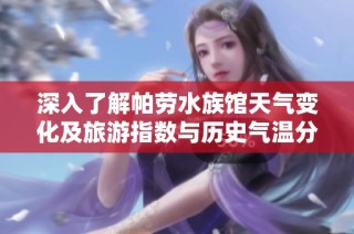 深入了解帕劳水族馆天气变化及旅游指数与历史气温分析