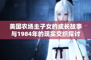 美国农场主子女的成长故事与1984年的现实交织探讨
